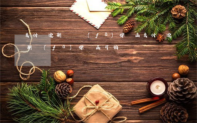 支付寶逾期兩萬發(fā)律師函(支付寶逾期發(fā)律師函可怕嗎)