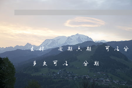 支付寶逾期六期還可以分期嗎 支付寶逾期了多久可以辦分期