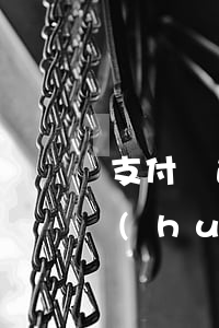 支付寶逾期再分期成功 支付寶分期逾期了,會(huì)直接讓你還完嗎?