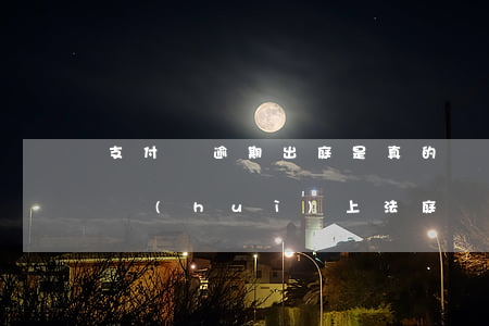 支付寶逾期出庭是真的嗎 支付寶逾期多少錢會(huì)上法庭嗎