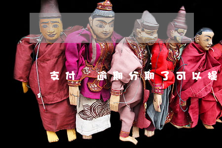 支付寶逾期分期了可以提前還嗎-