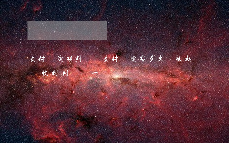 支付寶逾期判決書(支付寶逾期多久會被起訴會收到判決書一)