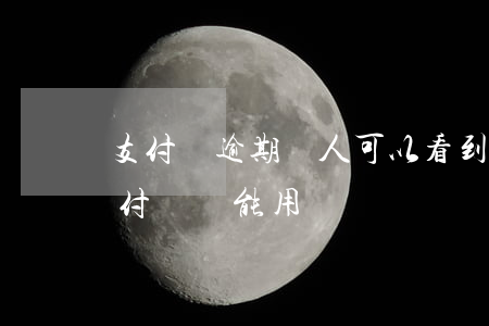 支付寶逾期別人可以看到嗎 支付寶逾期了支付寶還能用嗎