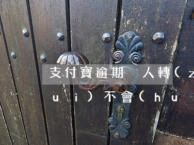 支付寶逾期別人轉(zhuǎn)賬會(huì)不會(huì)(如果支付寶逾期了然后轉(zhuǎn)賬進(jìn)去還會(huì)自動(dòng)扣錢(qián)嗎)