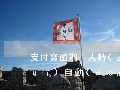 支付寶逾期別人轉(zhuǎn)賬會(huì)自動(dòng)扣嗎-
