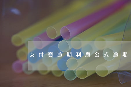 支付寶逾期利息公式 逾期付款利息計算公式