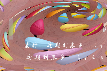 支付寶逾期到底多嚴(yán)重-支付寶逾期到底多嚴(yán)重