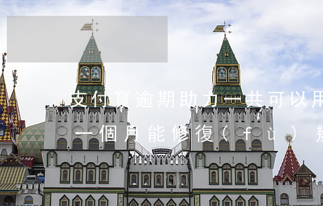 支付寶逾期助力一共可以用幾次(支付寶逾期一個月能修復(fù)幾次)