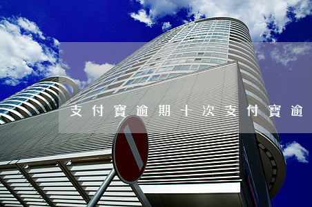支付寶逾期十次（支付寶逾期4次有什么影響）