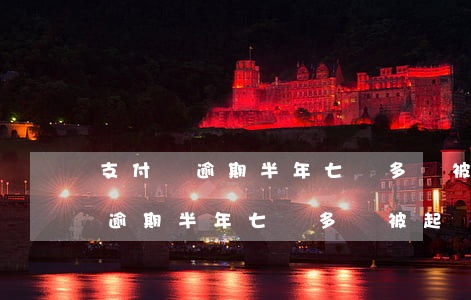 支付寶逾期半年七萬多會被起訴嗎-支付寶逾期半年七萬多會被起訴嗎知乎
