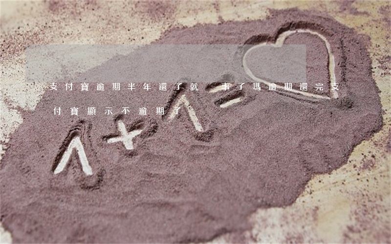支付寶逾期半年還了就沒事了嗎（逾期還完支付寶顯示不逾期了）