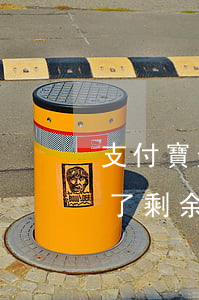 支付寶逾期半年還款之后(支付寶逾期后還清了剩余未到期的也要還嗎)