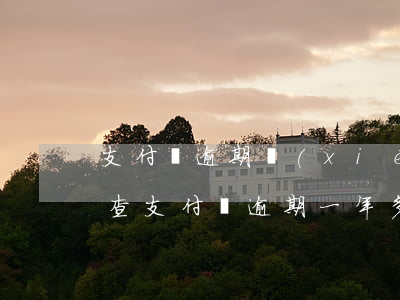 支付寶逾期協(xié)助調(diào)查(支付寶逾期一年多了說(shuō)要調(diào)查我這是真的嗎)
