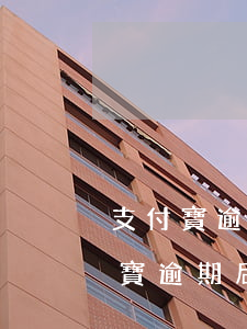 支付寶逾期協(xié)商一次性還款(支付寶逾期后可以協(xié)商一次性結(jié)清嗎)