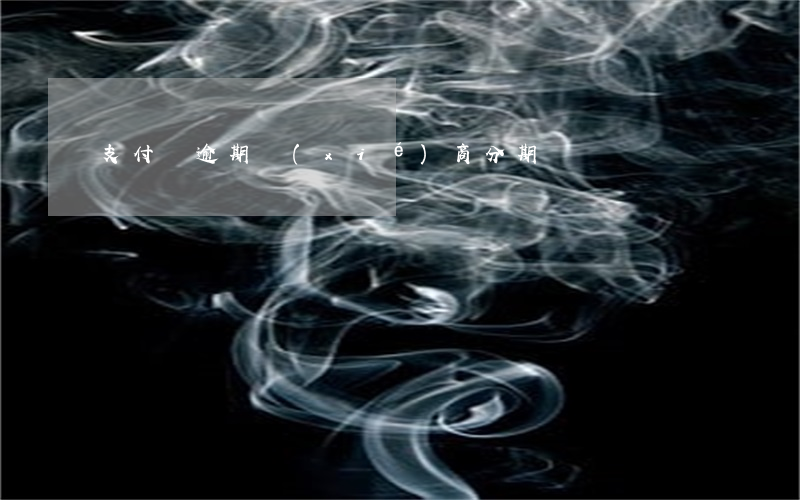 支付寶逾期協(xié)商分期還