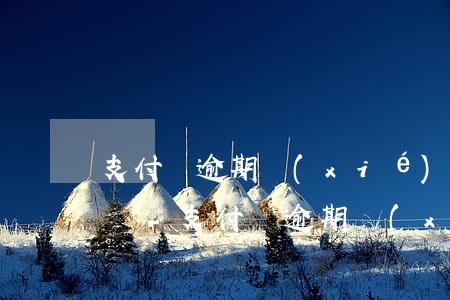 支付寶逾期協(xié)商延期還款有利息嗎-支付寶逾期協(xié)商延期還款話術(shù)