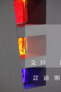 支付寶逾期協(xié)商成功嗎 支付寶還款逾期可以協(xié)商么