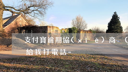 支付寶逾期協(xié)商沒(méi)人給我打電話-