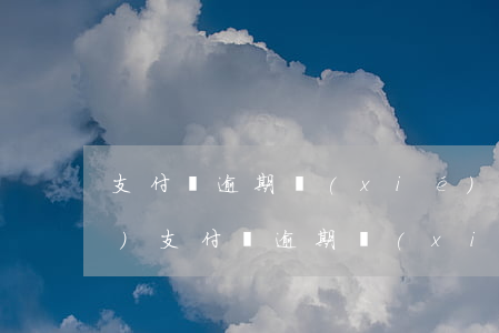 支付寶逾期協(xié)商法律依據(jù)(支付寶逾期協(xié)商解決)