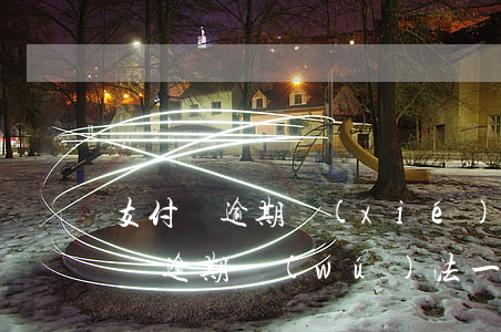 支付寶逾期協(xié)商還款有用嗎(支付寶逾期無(wú)法一次性還款如何進(jìn)行協(xié)商還款)