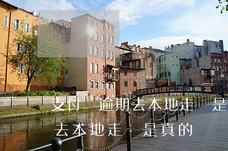 支付寶逾期去本地走訪是真的嗎(支付寶逾期去本地走訪是真的嗎)
