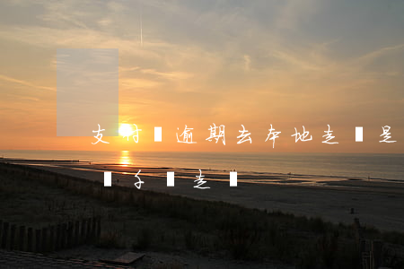 支付寶逾期去本地走訪是真的嗎?（支付寶逾期幾千塊走訪）