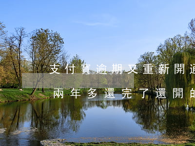 支付寶逾期又重新開通的有嗎-支付寶逾期兩年多還完了,還開的了不