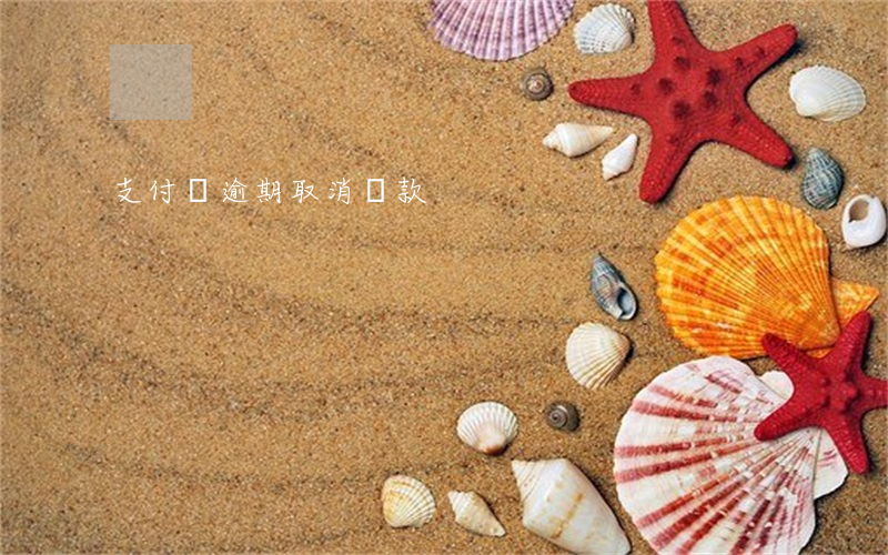支付寶逾期取消還款