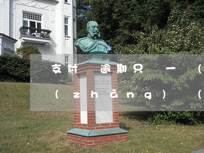 支付寶逾期只還一點(diǎn)(支付寶長(zhǎng)時(shí)間逾期每個(gè)月都還一點(diǎn)沒(méi)事吧)