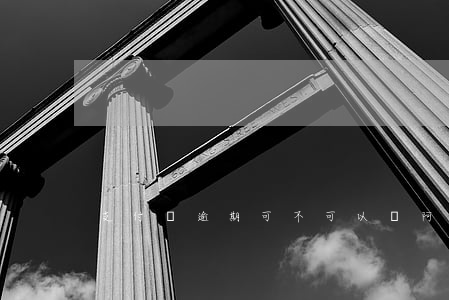 支付寶逾期可不可以開阿里巴巴-