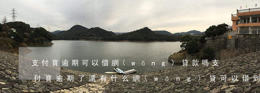支付寶逾期可以借網(wǎng)貸款嗎(支付寶逾期了還有什么網(wǎng)貸可以借到錢)