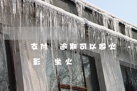 支付寶逾期可以做火車-支付寶花唄逾期了影響坐火車嗎