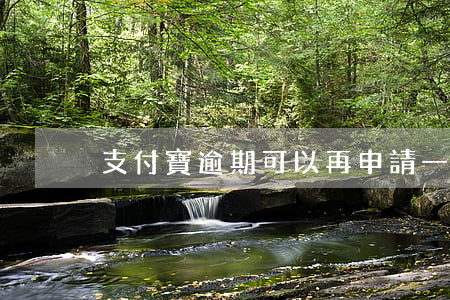 支付寶逾期可以再申請一個支付寶