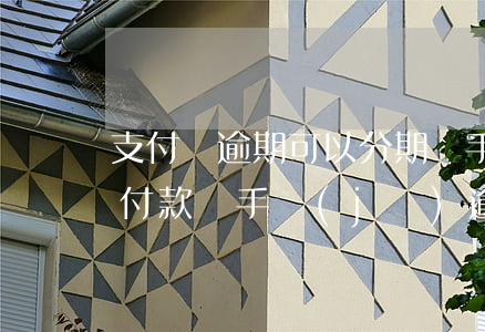 支付寶逾期可以分期買手機(jī)不(分期付款買手機(jī)逾期了)