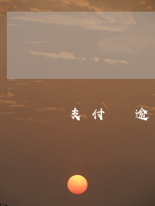 支付寶逾期可以坐火車嗎（支付寶逾期火車）