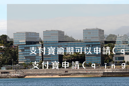 支付寶逾期可以申請(qǐng)信用卡馬(支付寶申請(qǐng)信用卡被拒)