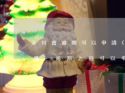 支付寶逾期可以申請(qǐng)停息掛賬嗎-逾期之前可以申請(qǐng)停息掛賬嗎