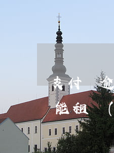 支付寶逾期可以租機(jī)嗎（支付寶逾期能租機(jī)嗎）