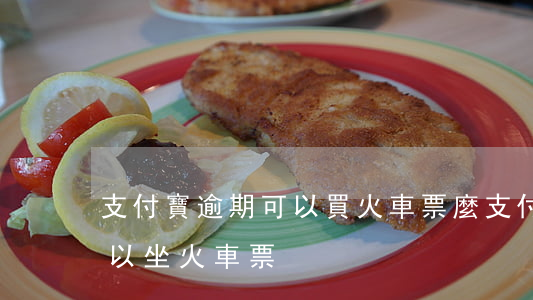 支付寶逾期可以買火車票麼(支付寶逾期了可以坐火車票)
