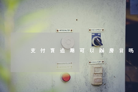 支付寶逾期可以辦房貸嗎