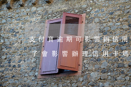支付寶逾期可影響辦信用卡(支付寶花唄逾期了會影響辦理信用卡嗎)