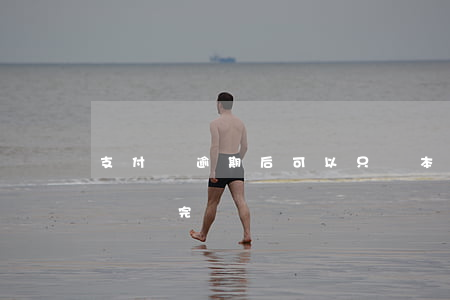 支付寶逾期后可以只還本金嗎 支付寶逾期必須還完