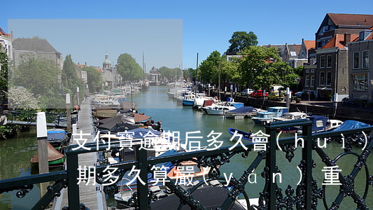 支付寶逾期后多久會(huì)好 支付寶逾期多久算嚴(yán)重