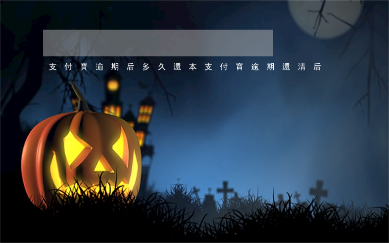 支付寶逾期后多久還本(支付寶逾期還清后)