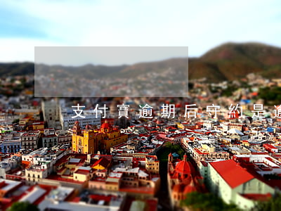 支付寶逾期后守約是逾期嗎