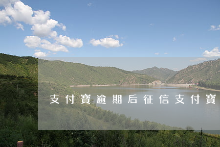 支付寶逾期后征信（支付寶逾期后征信）