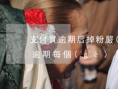 支付寶逾期后掉粉嚴(yán)重-支付寶逾期每個(gè)月都還會(huì)爆通訊錄嗎