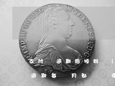 支付寶逾期后掉粉嚴(yán)重-支付寶逾期每個月都還會爆通訊錄嗎