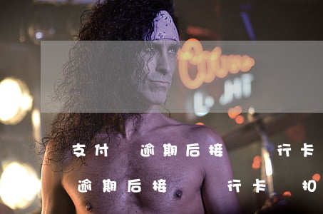 支付寶逾期后接觸銀行卡還扣款嗎-支付寶逾期后接觸銀行卡還扣款嗎安全嗎