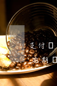 支付寶逾期后會(huì)上征信嗎 支付寶逾期會(huì)上征信記錄嗎